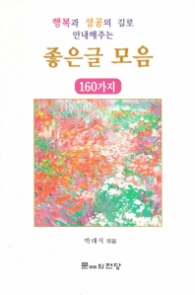 좋은글 모음 160가지